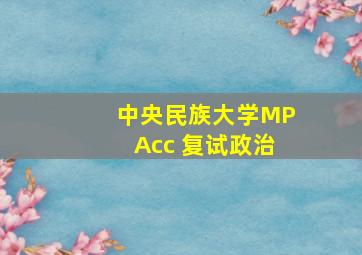 中央民族大学MPAcc 复试政治